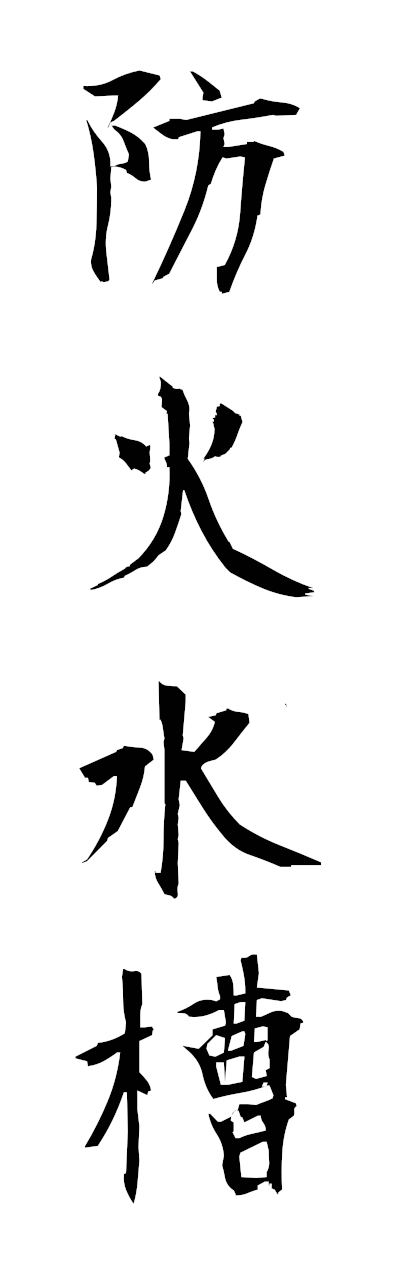 h5/h50381防火水槽bokasuiso