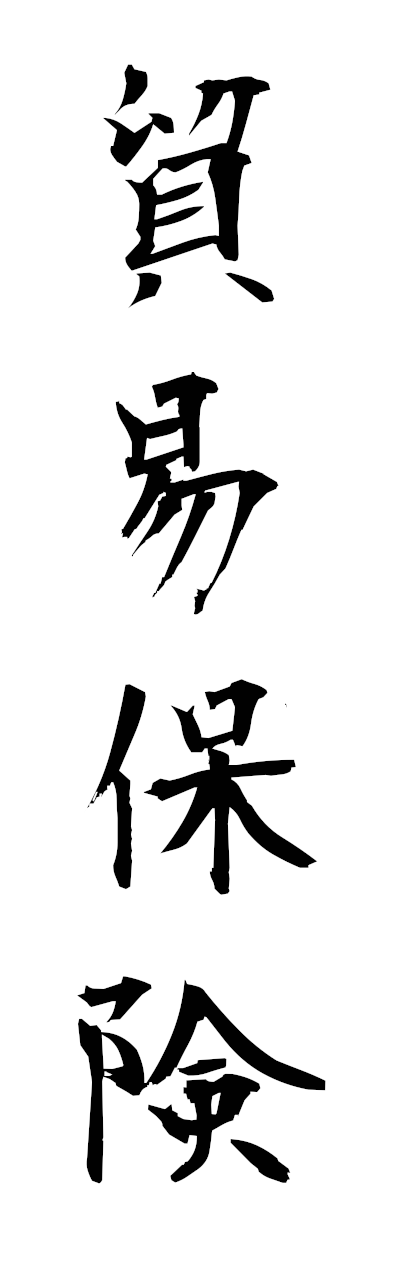 h5/h50382貿易保険boekihoken