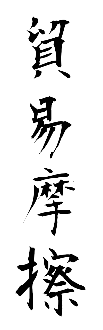 h5/h50383貿易摩擦boekimasatsu