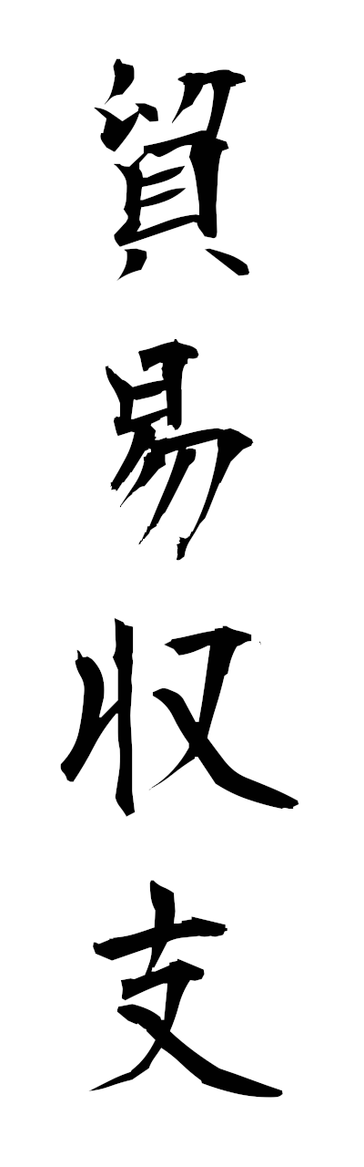 h5/h50386貿易収支boekishushi