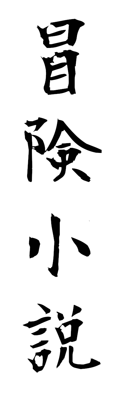 h5/h50387冒険小説bokenshosetsu