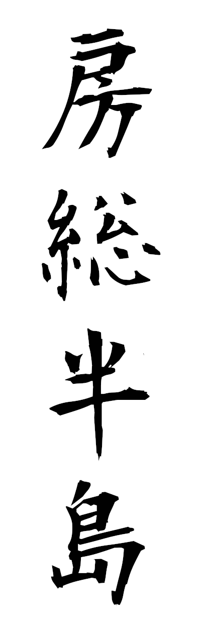 h5/h50389房総半島bosohanto