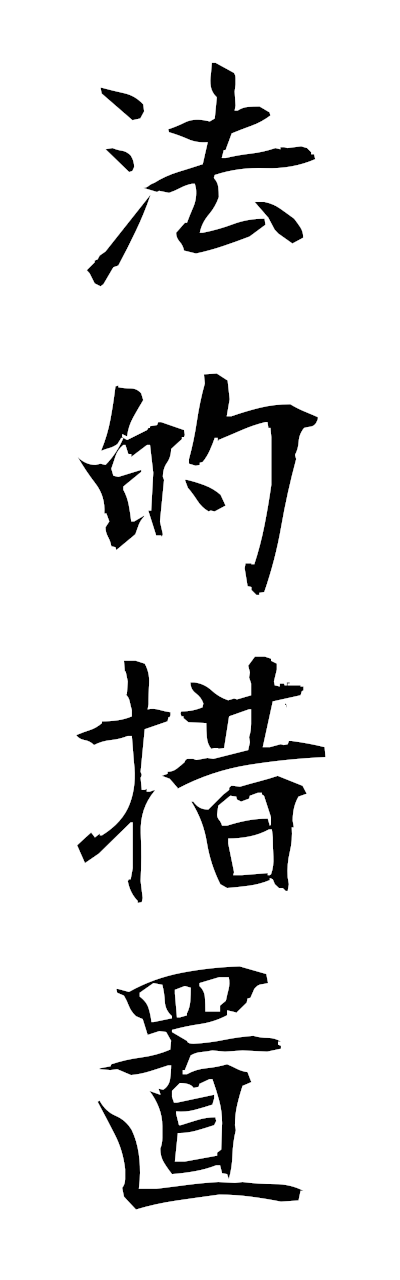 h5/h50391法的措置hotekisochi