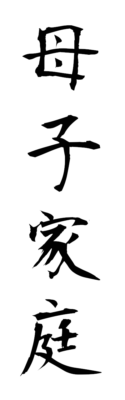 h5/h50396母子家庭boshikatei