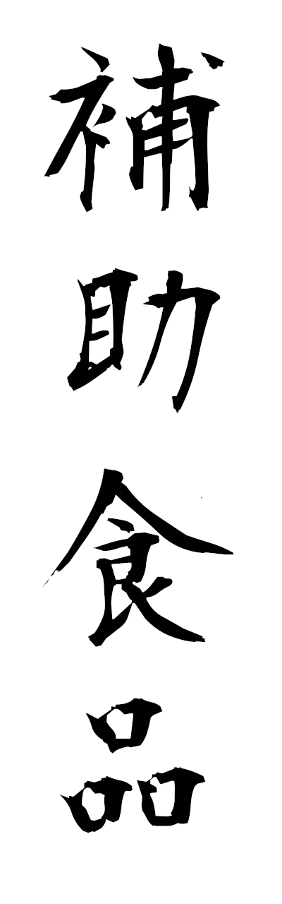 h5/h50398補助食品hojoshokuhin