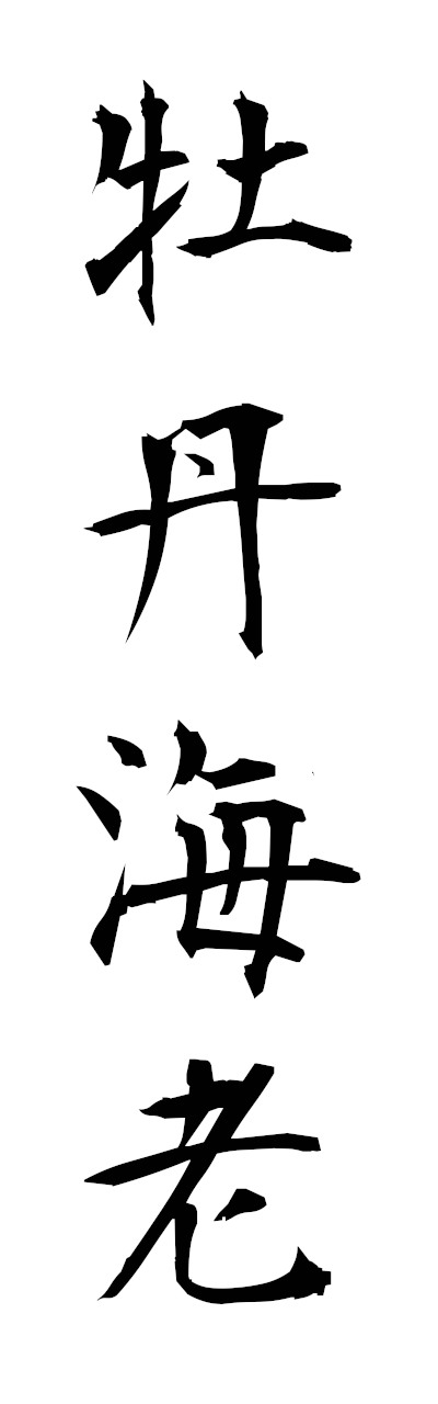 h5/h50399牡丹海老botanebi