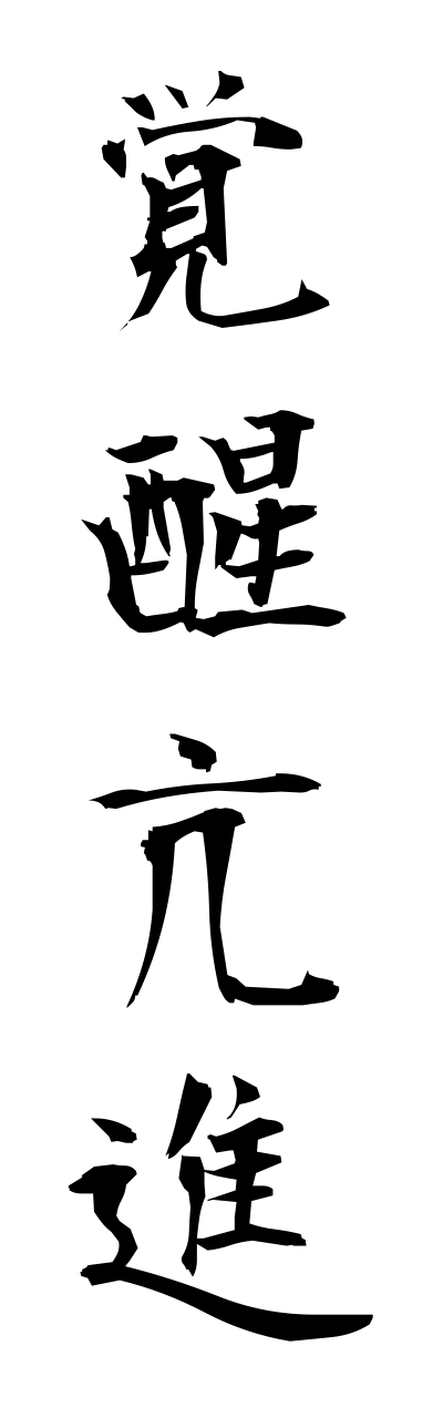 k1/k10306覚醒亢進kakuseikoushinn