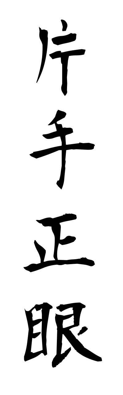 k1/k10501片手正眼katateseigann