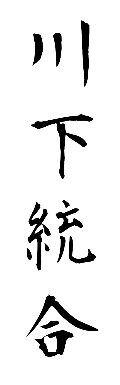 川下統合-かわしもとうごう-forward integration（四字熟語 | bearbench）