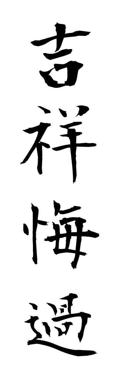 k2/k20254吉祥悔過kichijoukeka