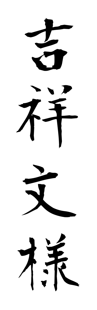k2/k20255吉祥文様kichijoumonnyou