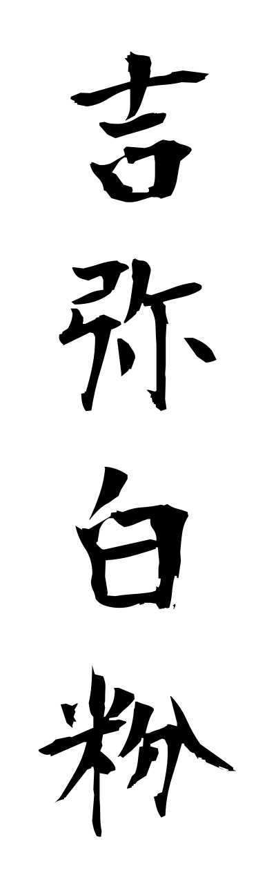 k2/k20256吉弥白粉kichiyaoshiroi