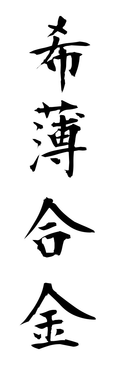 k2/k20289希薄合金kihakugoukinn