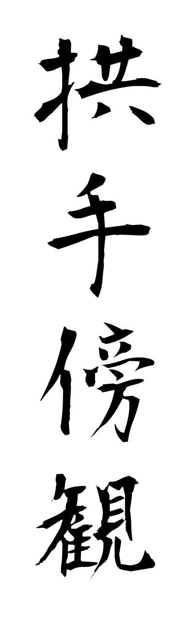 拱手傍観 きょうしゅぼうかん Former North Subregion 四字熟語 Bearbench 拱手傍観 きょうしゅぼうかん Former North Subregion 四字熟語 Bearbench