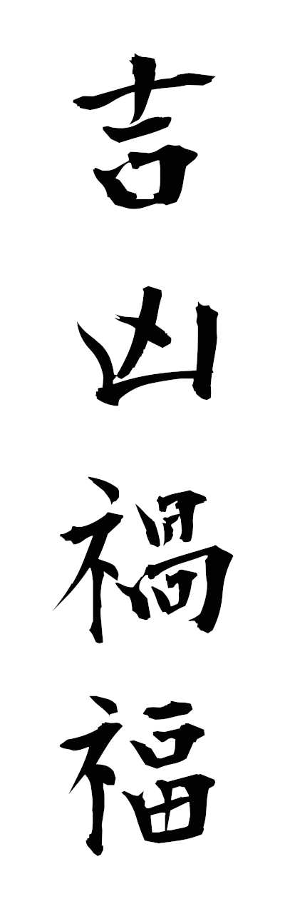 k2/k20936吉凶禍福kikkyokafuku