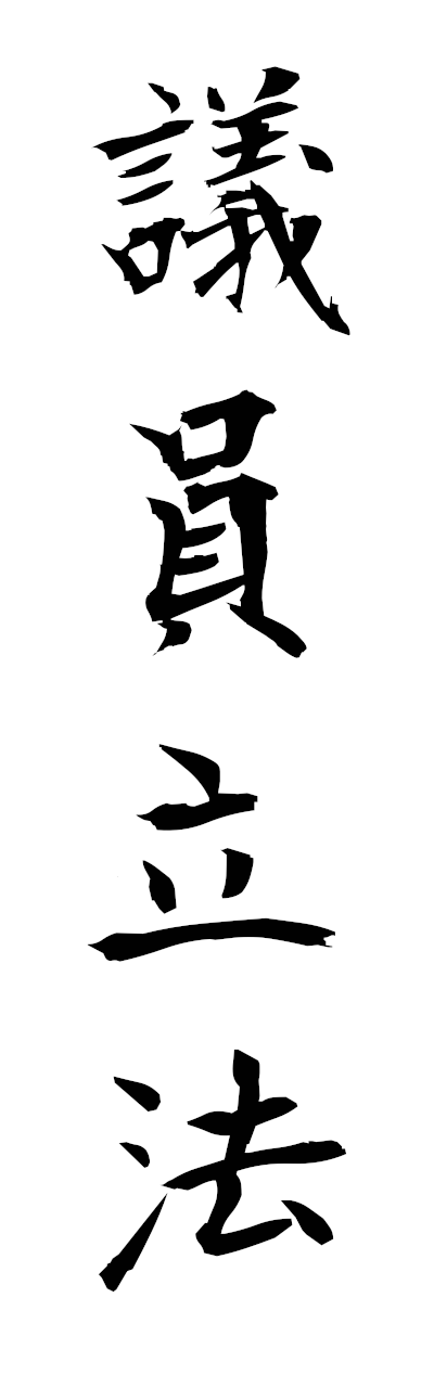 k2/k21048議員立法giinrippo