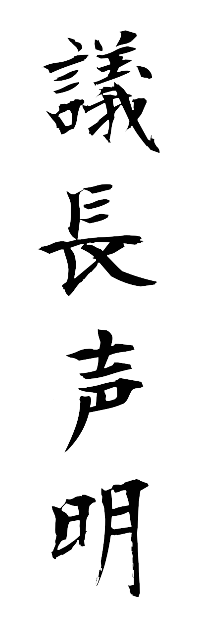 議長声明-ぎちょうせいめい-Speaker's Statement（四字熟語 | bearbench）