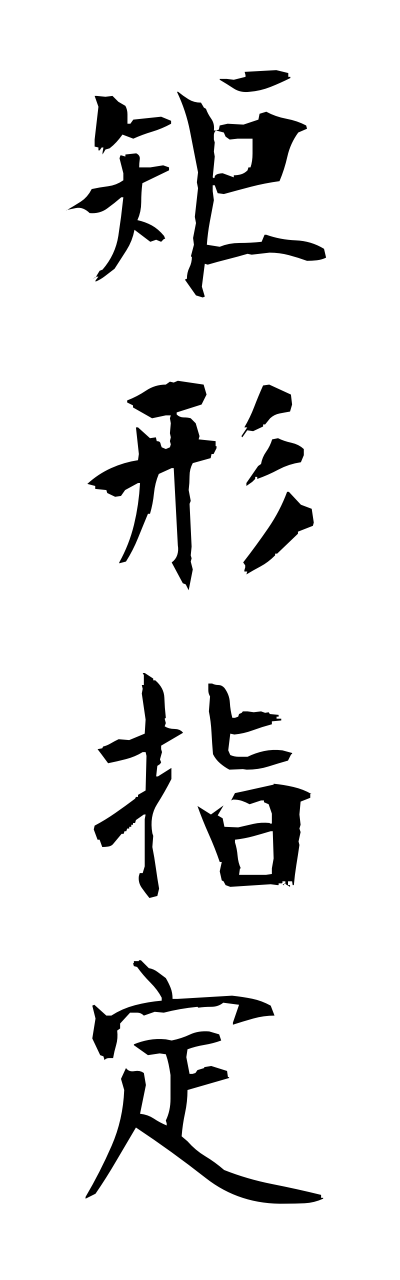 k3/k30053矩形指定kukeishitei
