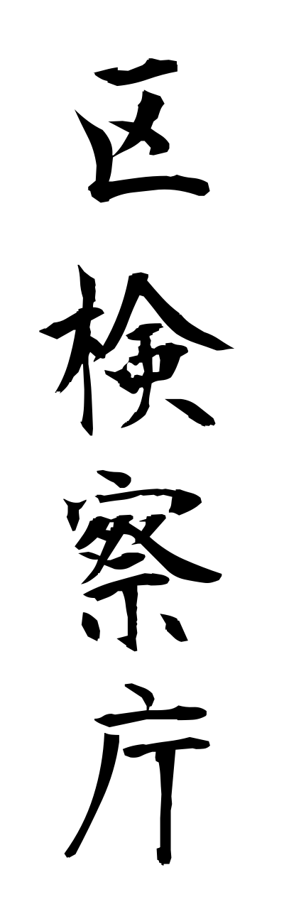 k3/k30055区検察庁kukennsatsuchou