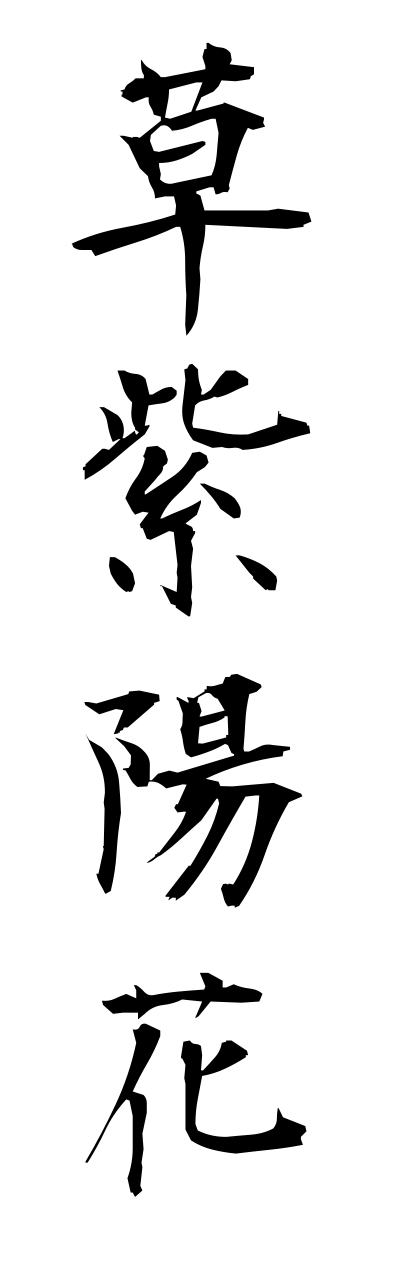 k3/k30056草紫陽花kusaajisai