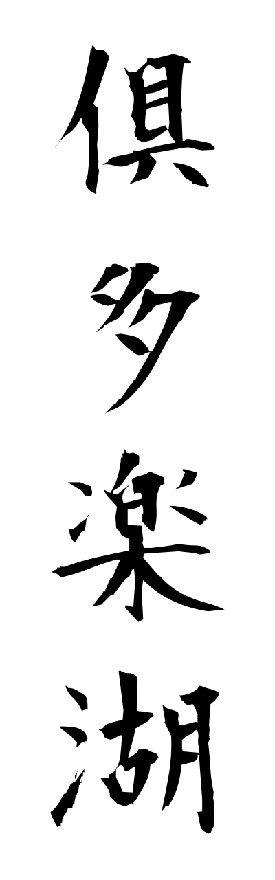 k3/k30088倶多楽湖kuttarako