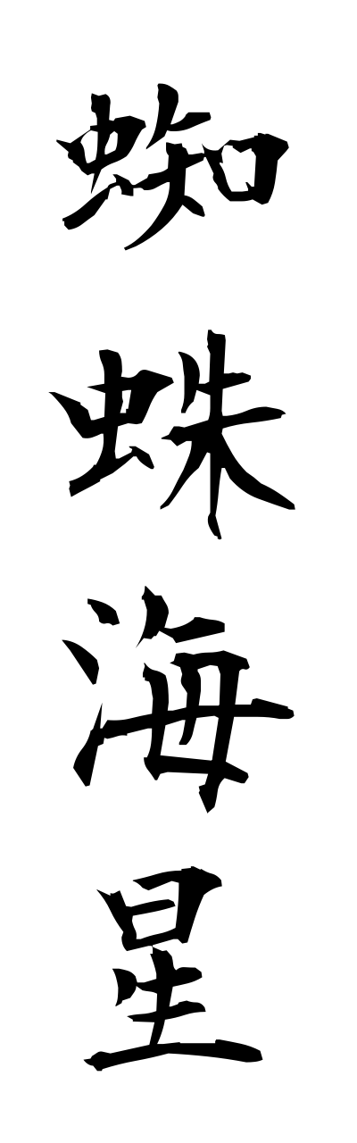 k3/k30132蜘蛛海星kumohitode