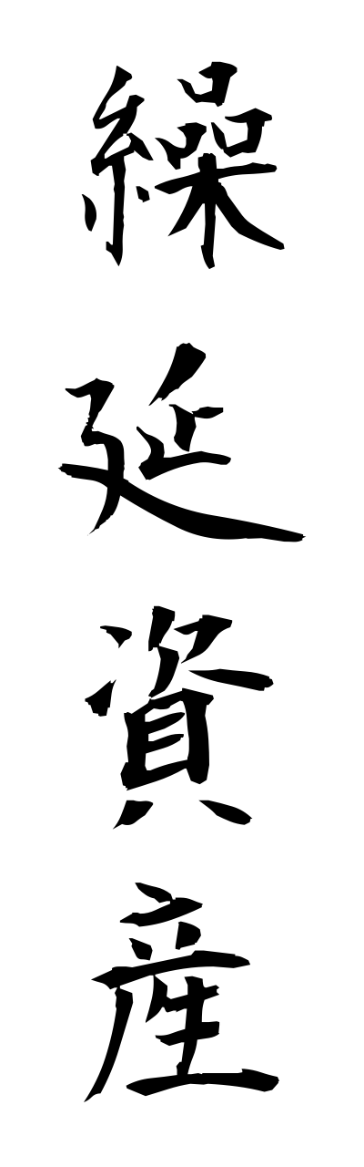 k3/k30140繰延資産kurinobeshisann
