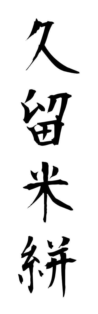 k3/k30145久留米絣kurumegasuri