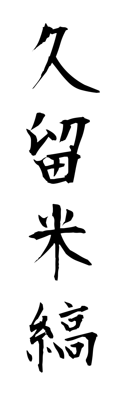 k3/k30146久留米縞kurumejima