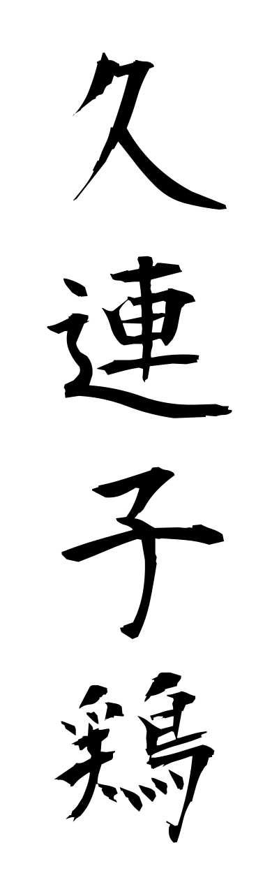 k3/k30147久連子鶏kurekodori