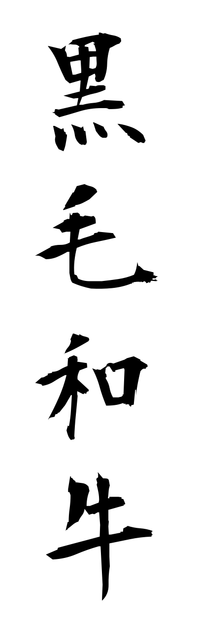 k3/k30150黒毛和牛kurogewagyuu