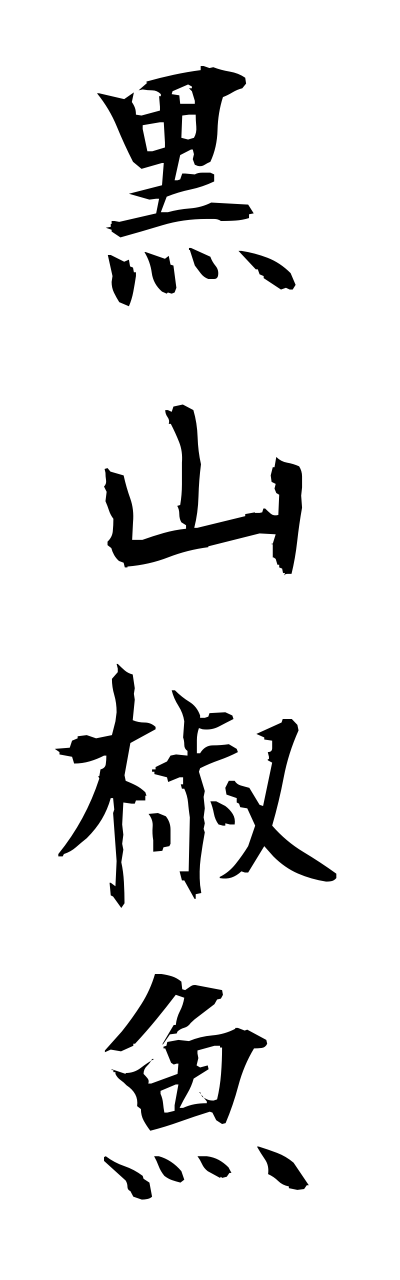 k3/k30152黒山椒魚kurosannshouuo