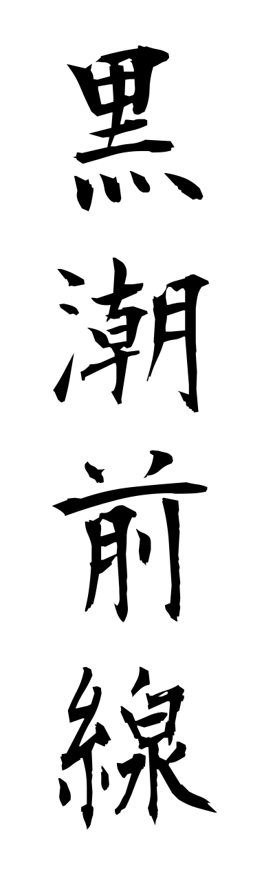 k3/k30153黒潮前線kuroshiozennsenn
