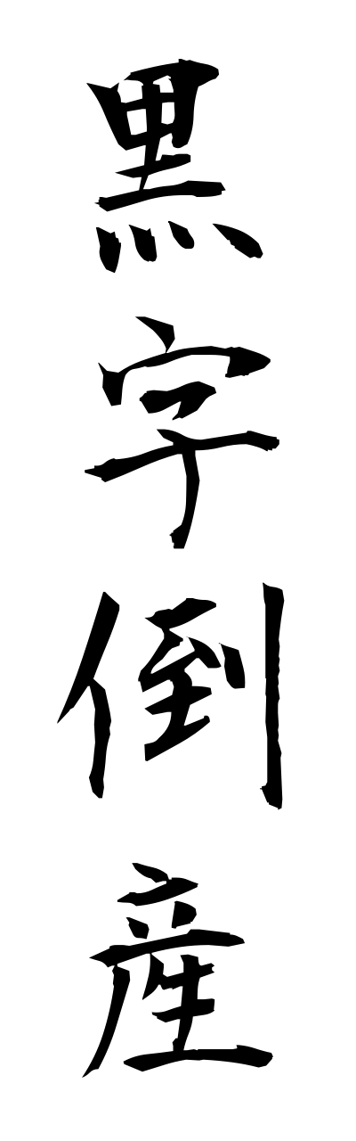 k3/k30154黒字倒産kurojitousann