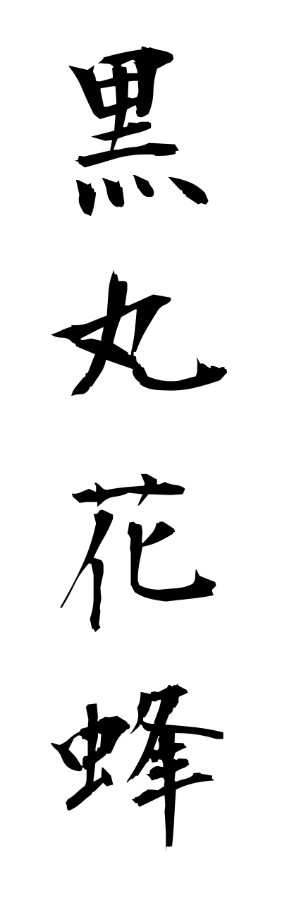 k3/k30159黒丸花蜂kuromaruhanabachi