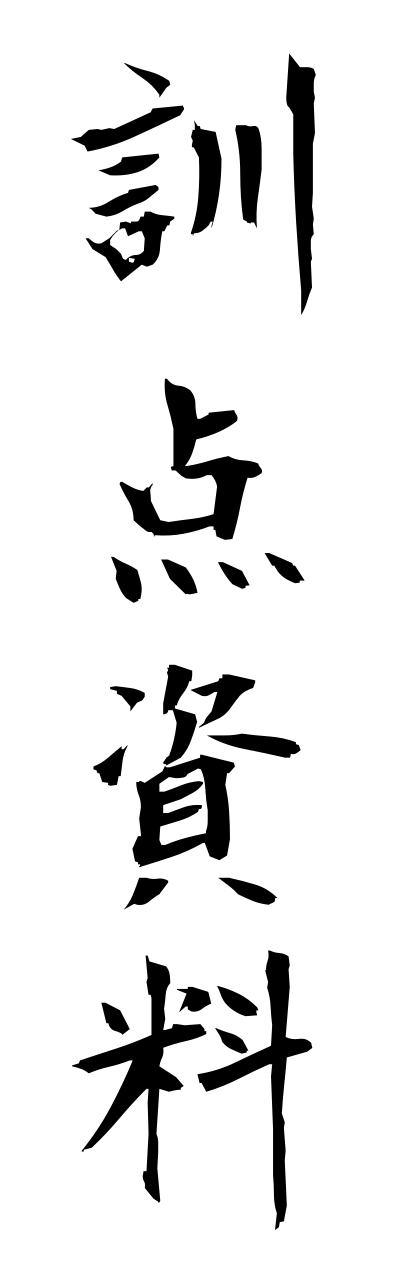 k3/k30165訓点資料kunntennshiryou