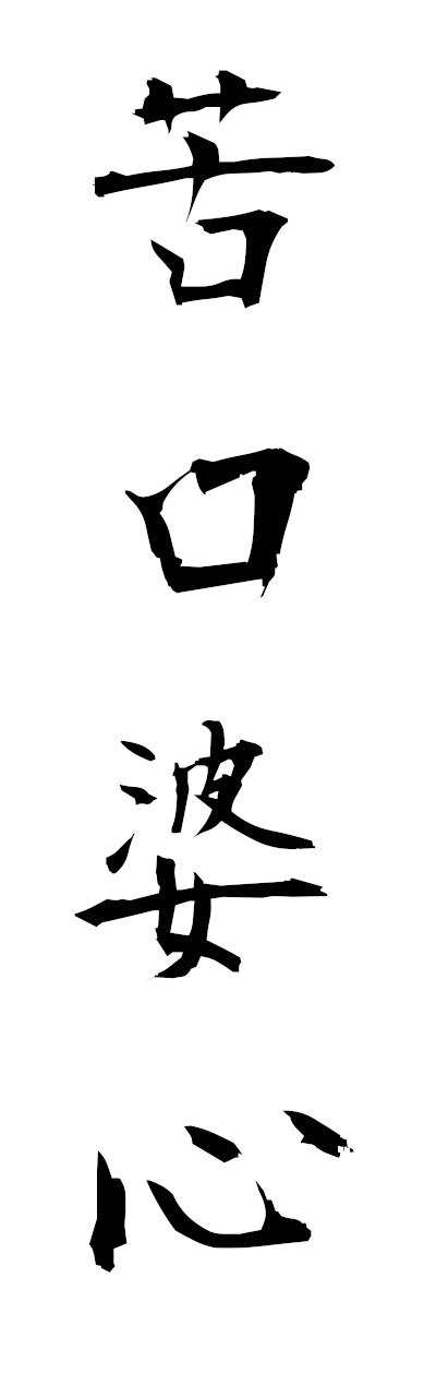 k3/k30178苦口婆心kukobashin