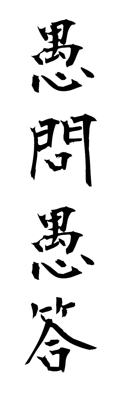 k3/k30184愚問愚答gumonguto