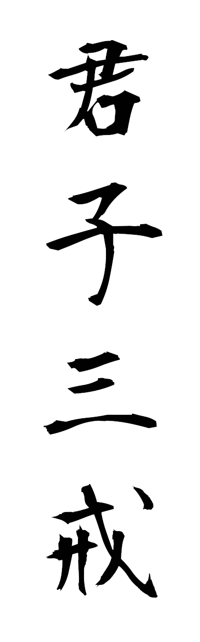 k3/k30189君子三戒kunshinosankai