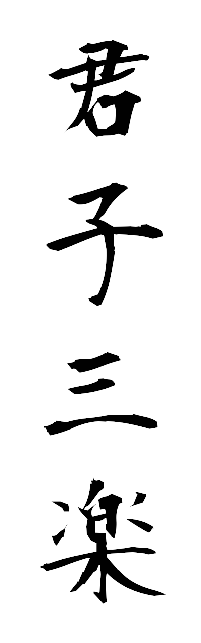 k3/k30190君子三楽kunshinosanraku