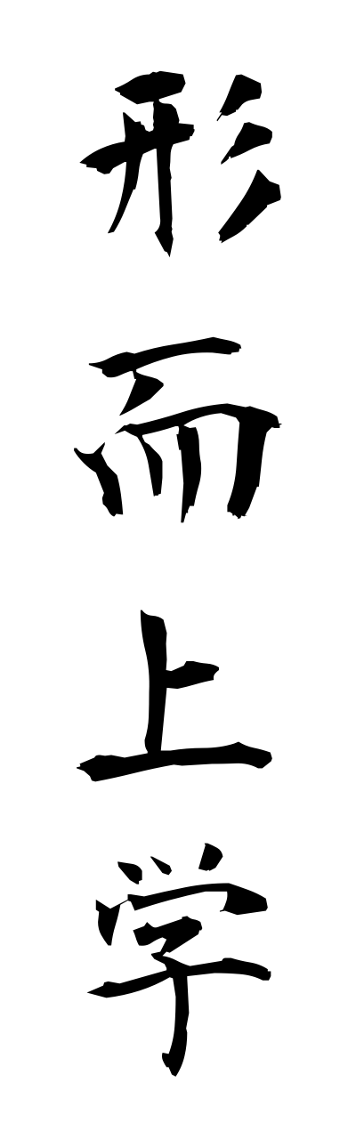 k4/k40096形而上学keijijougaku