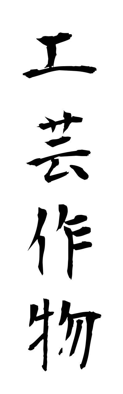 k5/k50165工芸作物kougeisakumotsu