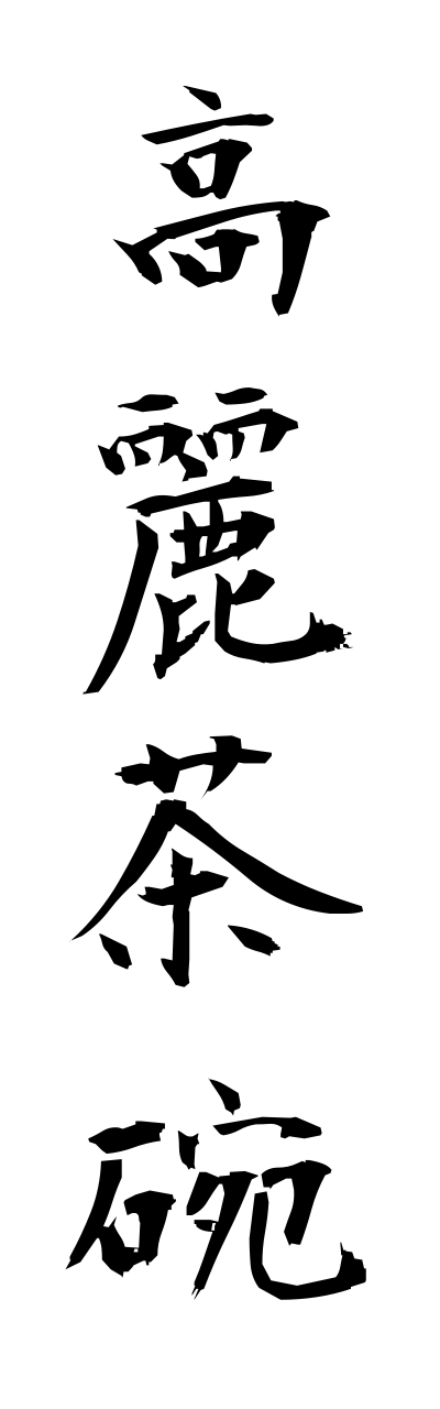 k5/k50500高麗茶碗kouraidyawann