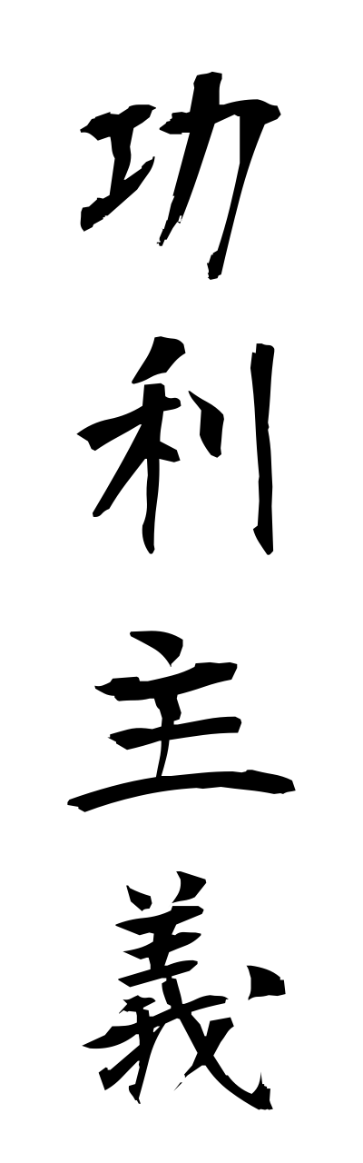 k5/k50503功利主義kourishugi