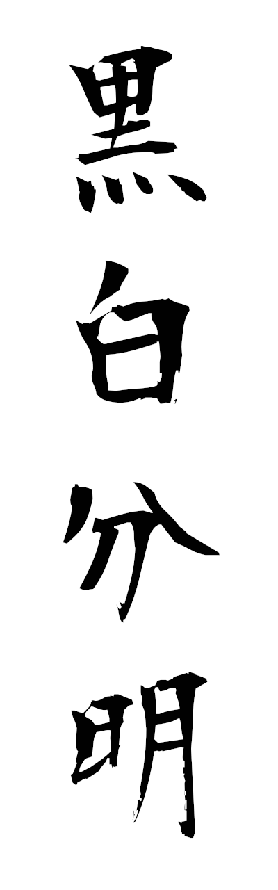 k5/k51097黒白分明kokubyakubummei