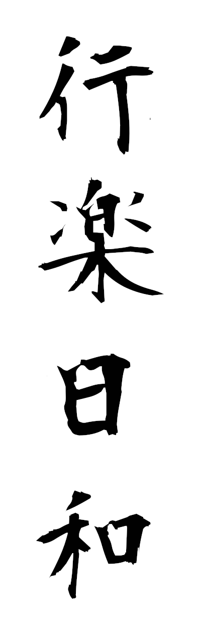 k5/k51158行楽日和korakubiyori