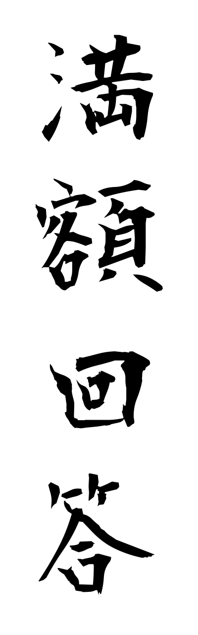 m1/m10083満額回答manngakukaitou