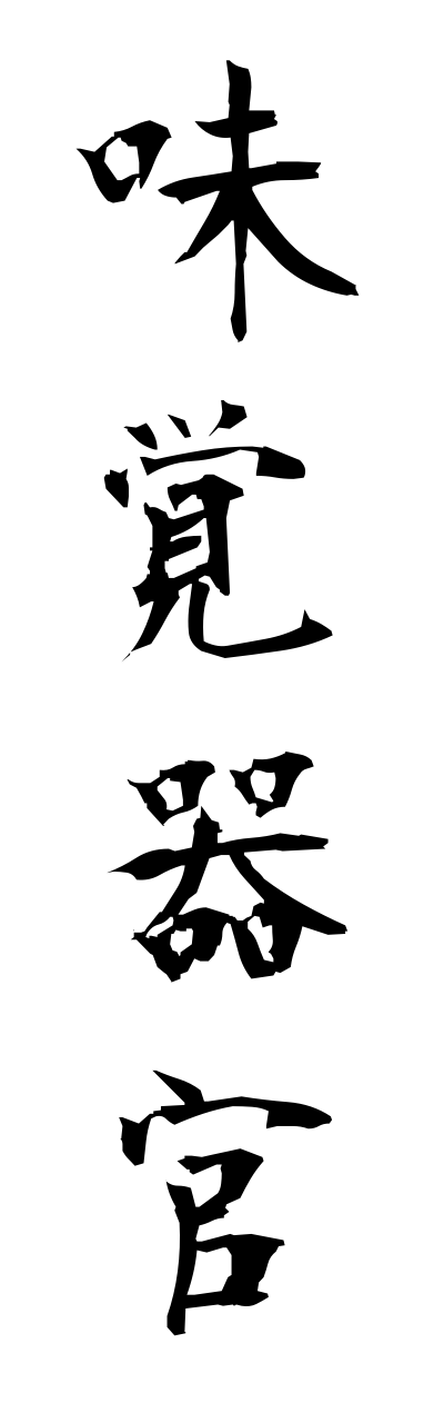 m2/m20010味覚器官mikakukikann