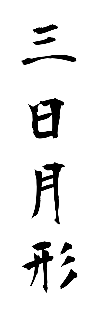 三日月の付く熟語は？