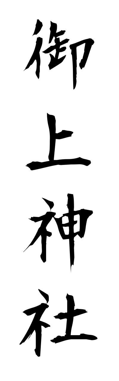 m2/m20017御上神社mikamijinnja